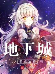 永恒迷宫攻略