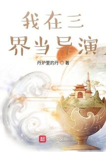 ps4吃货3