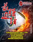 云顶之弈s4霸王装备