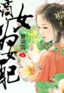 王爷养成计划攻略