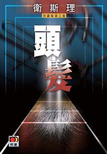御剑情缘五行属性