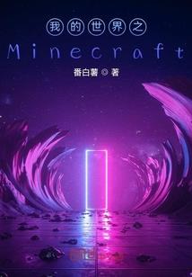羽毛荒岛生存我的世界