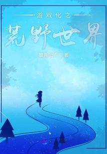 飞寻荒野