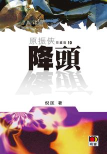 电影英雄克星
